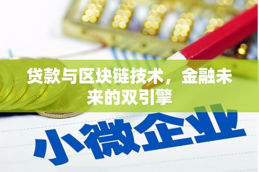 宜兰贷款与区块链技术，金融未来的双引擎