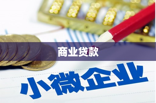 宜兰商业贷款