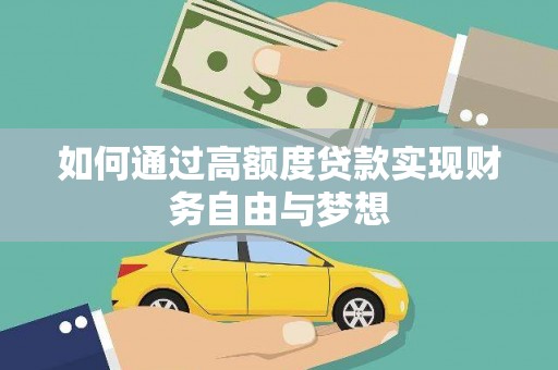 宜兰如何通过高额度贷款实现财务自由与梦想