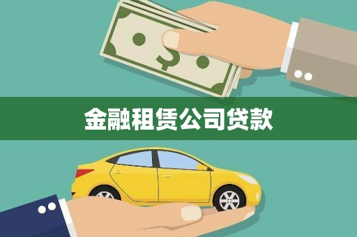 宜兰金融租赁公司贷款