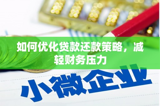 宜兰如何优化贷款还款策略，减轻财务压力