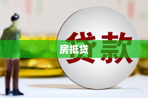 宜兰房抵贷
