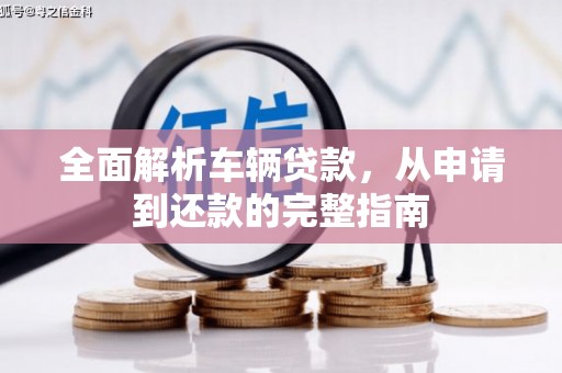 宜兰全面解析车辆贷款，从申请到还款的完整指南
