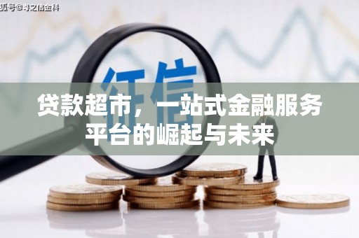 宜兰贷款超市，一站式金融服务平台的崛起与未来