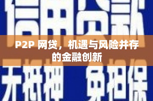 宜兰P2P 网贷，机遇与风险并存的金融创新