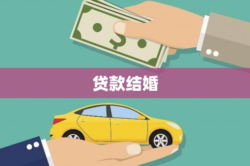 宜兰贷款结婚