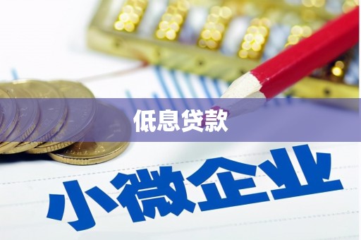 宜兰低息贷款