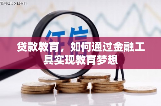 宜兰贷款教育，如何通过金融工具实现教育梦想