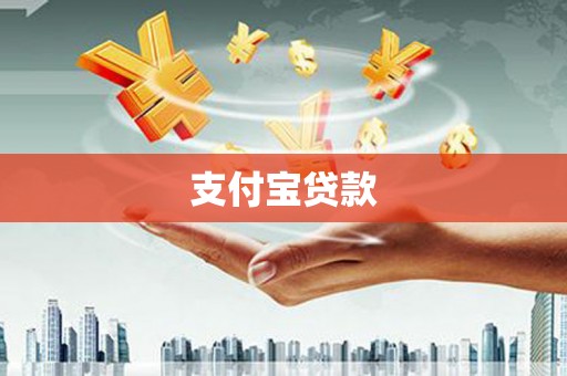 宜兰支付宝贷款