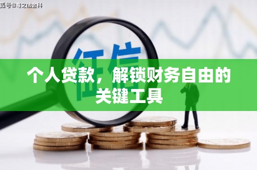 宜兰个人贷款，解锁财务自由的关键工具