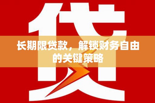 宜兰长期限贷款，解锁财务自由的关键策略