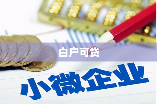宜兰白户可贷
