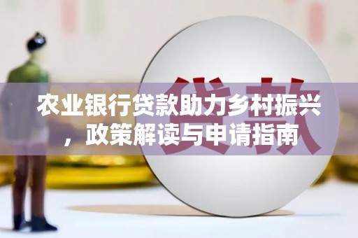 宜兰农业银行贷款助力乡村振兴，政策解读与申请指南