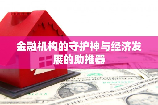 宜兰金融机构的守护神与经济发展的助推器