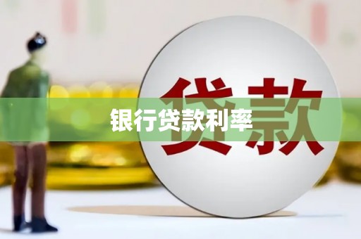 宜兰银行贷款利率