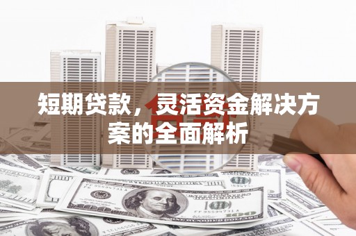 宜兰短期贷款，灵活资金解决方案的全面解析