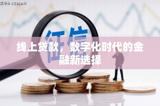宜兰线上贷款，数字化时代的金融新选择