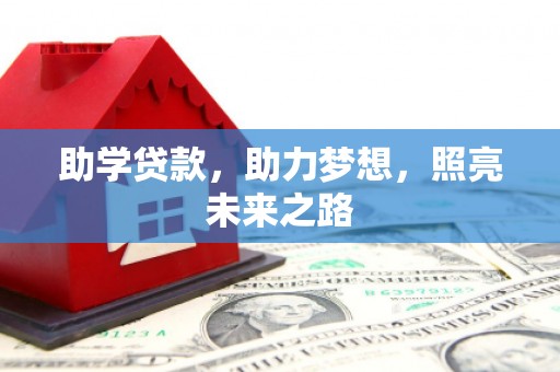 宜兰助学贷款，助力梦想，照亮未来之路