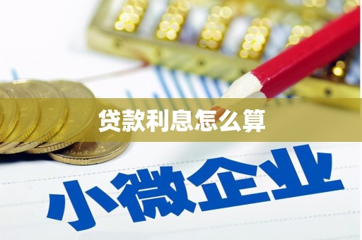 宜兰贷款利息怎么算