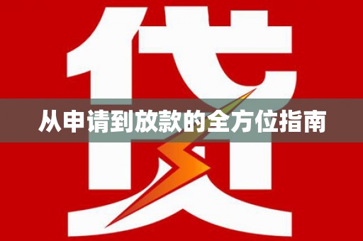 宜兰从申请到放款的全方位指南
