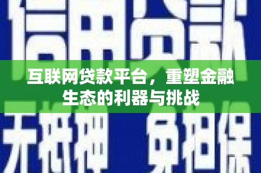 宜兰互联网贷款平台，重塑金融生态的利器与挑战