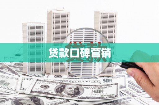 宜兰贷款口碑营销