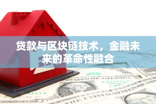 宜兰贷款与区块链技术，金融未来的革命性融合
