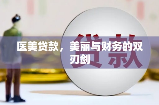 宜兰医美贷款，美丽与财务的双刃剑