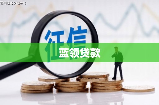 宜兰蓝领贷款