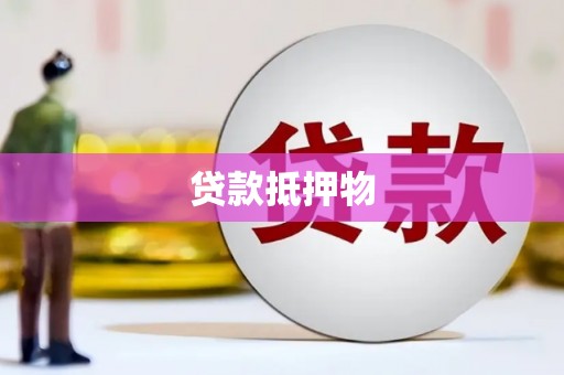 宜兰贷款抵押物