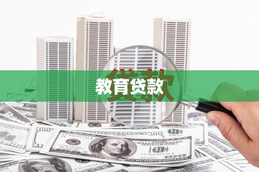 宜兰教育贷款