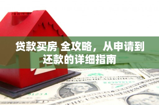 宜兰贷款买房 全攻略，从申请到还款的详细指南