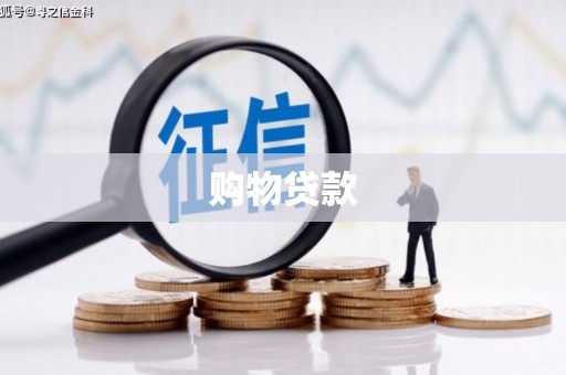 宜兰购物贷款