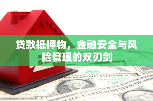 宜兰贷款抵押物，金融安全与风险管理的双刃剑