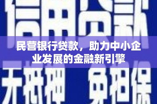 宜兰民营银行贷款，助力中小企业发展的金融新引擎