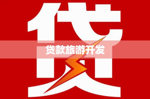 宜兰贷款旅游开发