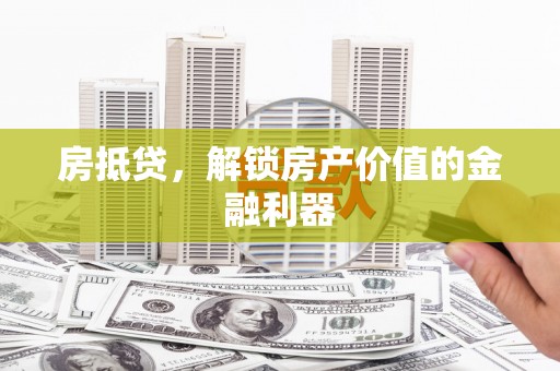 宜兰房抵贷，解锁房产价值的金融利器