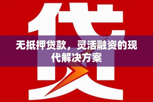 宜兰无抵押贷款，灵活融资的现代解决方案