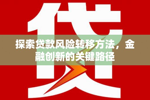 宜兰探索贷款风险转移方法，金融创新的关键路径