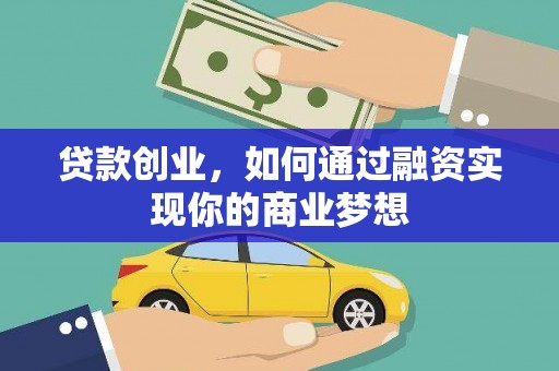 宜兰贷款创业，如何通过融资实现你的商业梦想