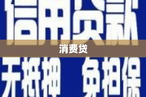 宜兰消费贷