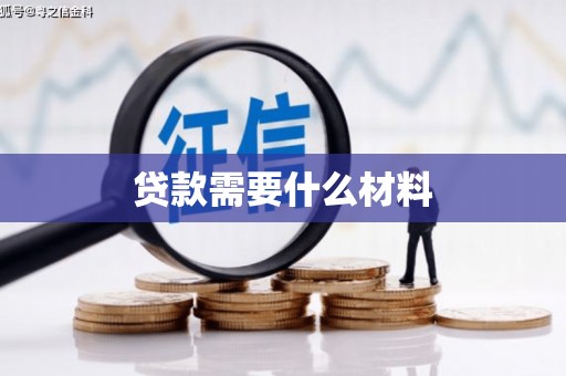 宜兰贷款需要什么材料