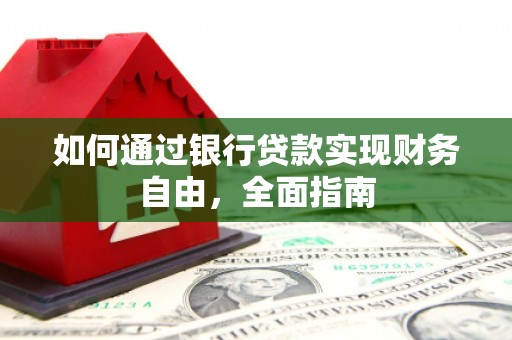 宜兰如何通过银行贷款实现财务自由，全面指南