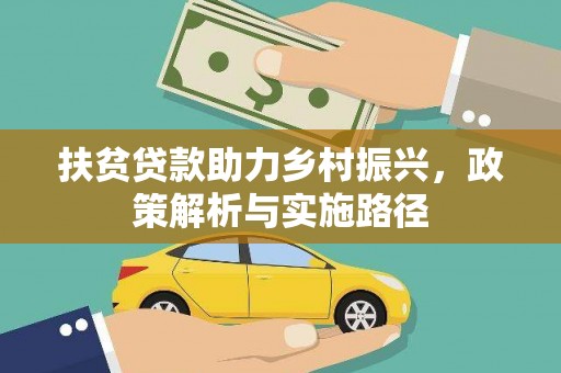 宜兰扶贫贷款助力乡村振兴，政策解析与实施路径