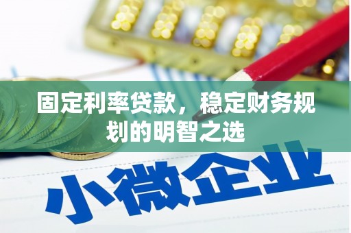宜兰固定利率贷款，稳定财务规划的明智之选