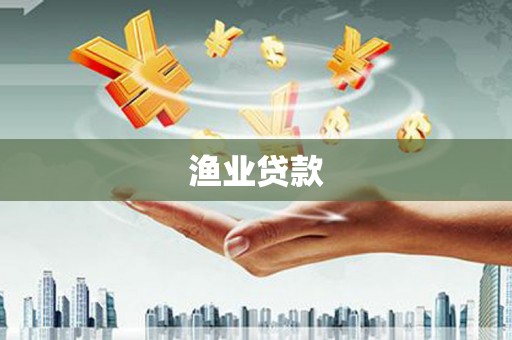 宜兰渔业贷款