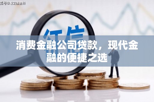 宜兰消费金融公司贷款，现代金融的便捷之选