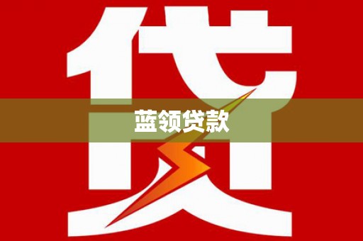 宜兰蓝领贷款