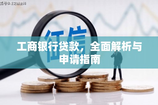 宜兰工商银行贷款，全面解析与申请指南