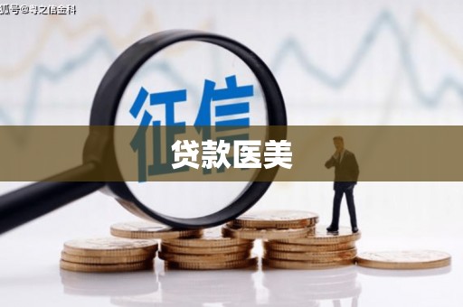 宜兰贷款医美